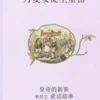 Huang di de xin zhuang he qi ta tong hua gu shi - Kinesisk/Chinese> Hot
