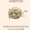Novoe plat'e korolja i drugie skazki - Russisk/Russian> Online